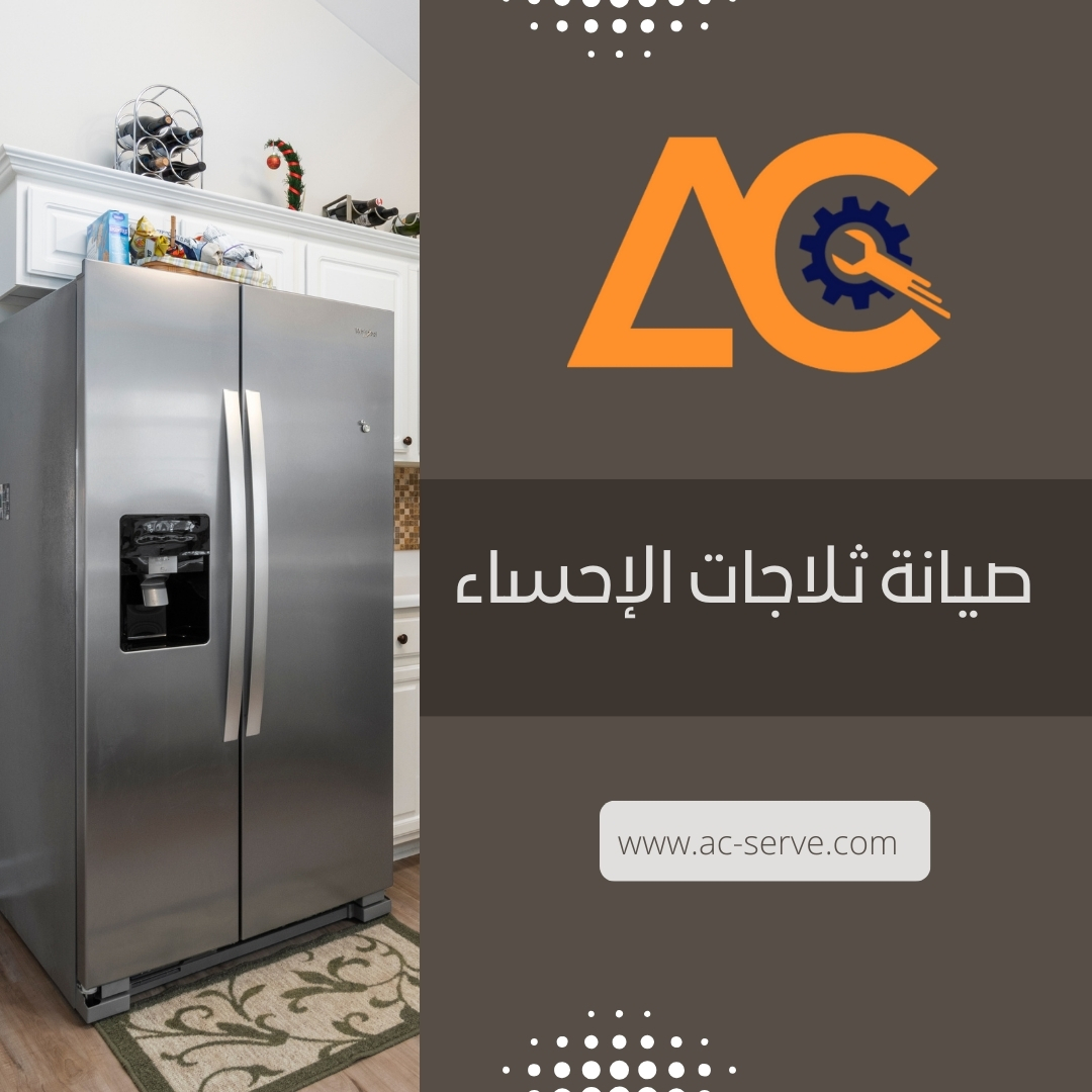 تصليح ثلاجات الاحساء